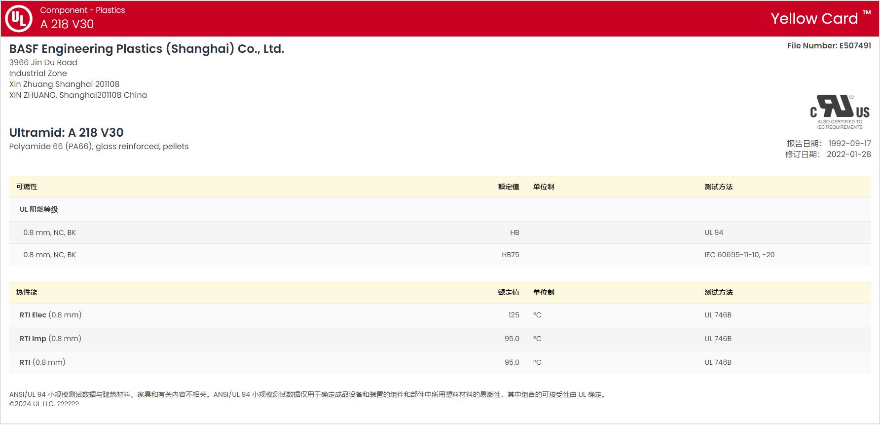 Ultramid® A 218 V30 BLACK 34NG UL黄卡