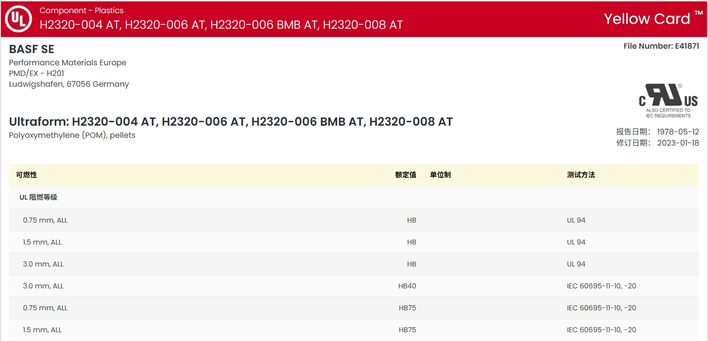Ultraform® H 2320 006 AT UL:E41871-103706559图1