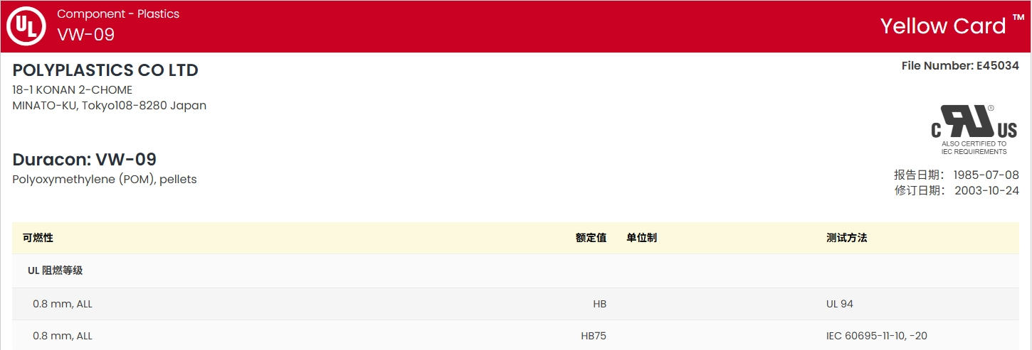 DURACON® VW-09 UL:E45034-235827图1