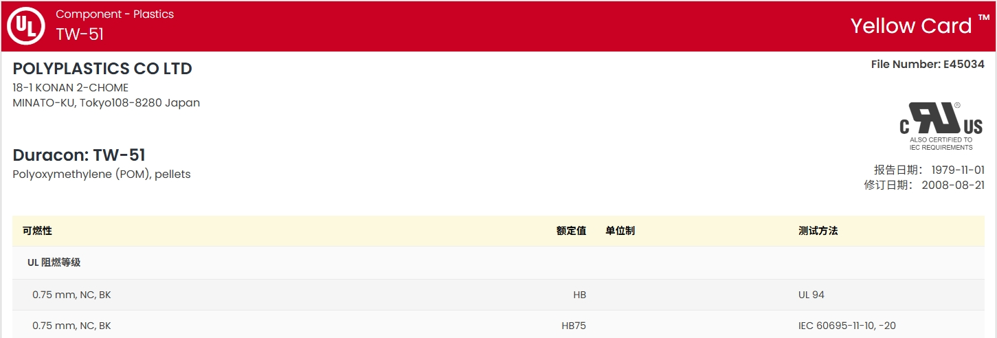 DURACON® TW-51 UL:E45034-235818图1