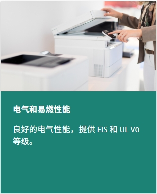 电气和可燃性性能:电气性能良好，有 EIS 和 UL V0 等级可供选择。