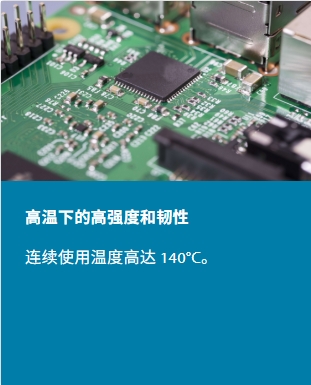 高温下具有高强度和韧性:连续使用温度高达140°C。
