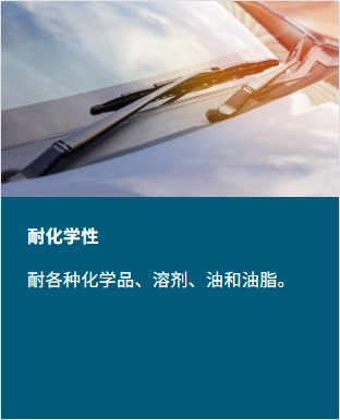 耐化学性:可耐受多种化学品、溶剂、油和油脂。
