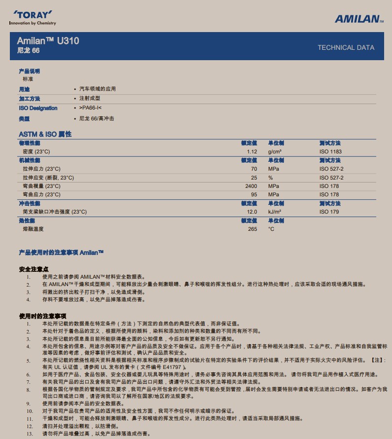 Amilan™ U310物性表